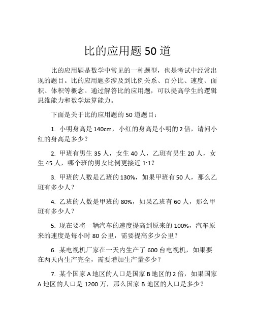 比的应用题50道