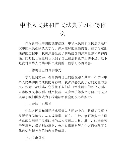 中华人民共和国民法典学习心得体会