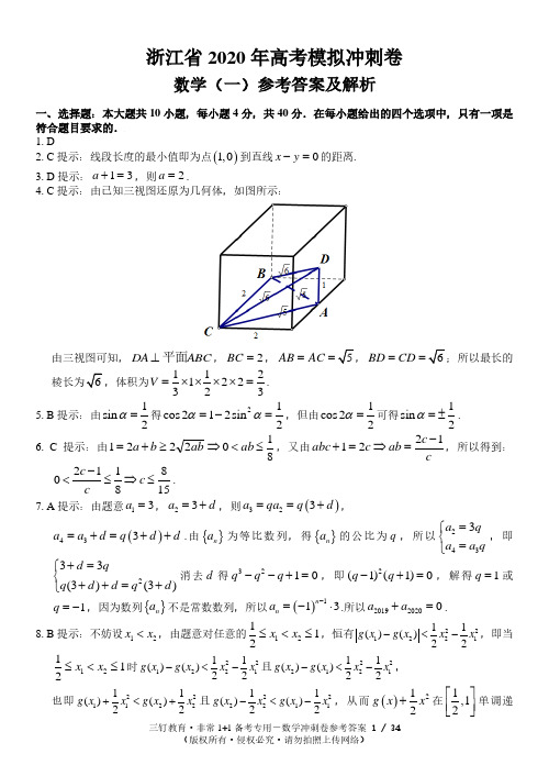 浙江省 2020  年高考模拟 冲刺卷数学(一)参考答案