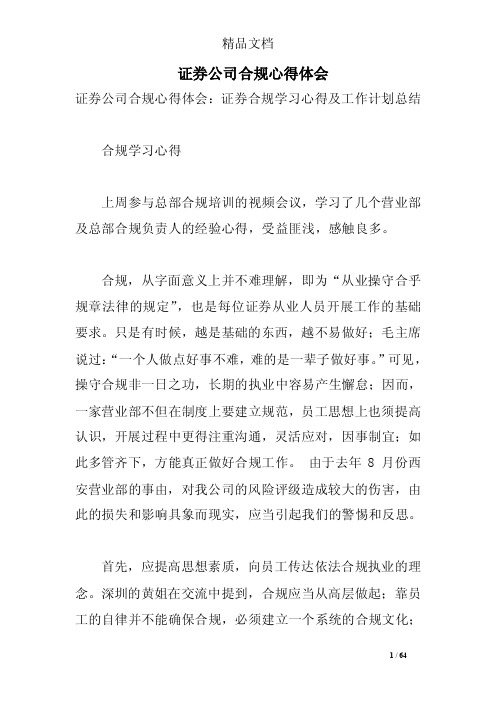 证券公司合规心得体会