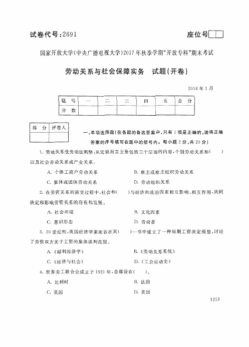 开 放大学 秋季学期“中央电大开 放专科”期末考试 劳动关系与社会保障实务试题及答案 月