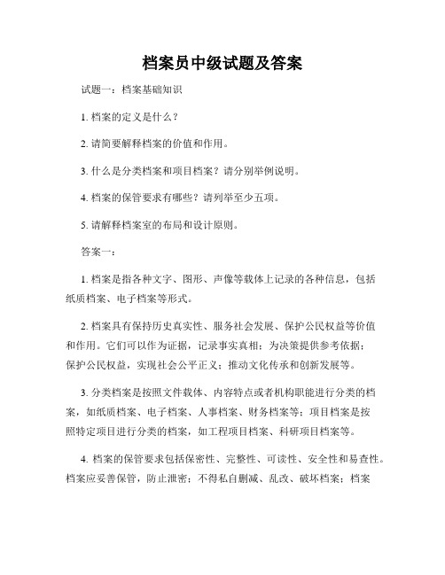 档案员中级试题及答案