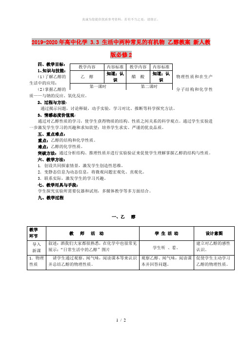 2019-2020年高中化学 3.3 生活中两种常见的有机物 乙醇教案 新人教版必修2