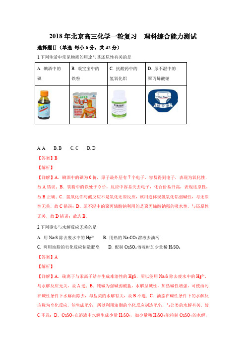 北京市2018年高三一轮复习理科综合能力测试化学试题 含解析