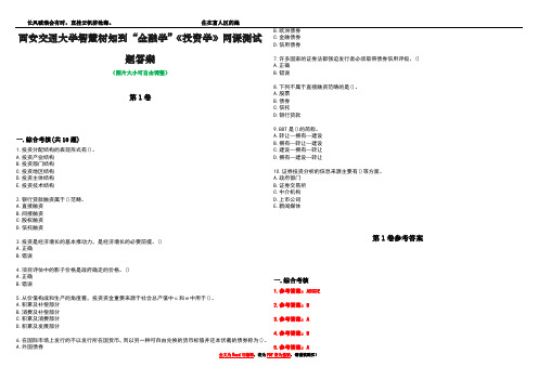 西安交通大学智慧树知到“金融学”《投资学》网课测试题答案卷5