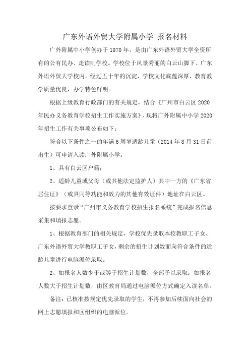 广东外语外贸大学附属小学 报名材料