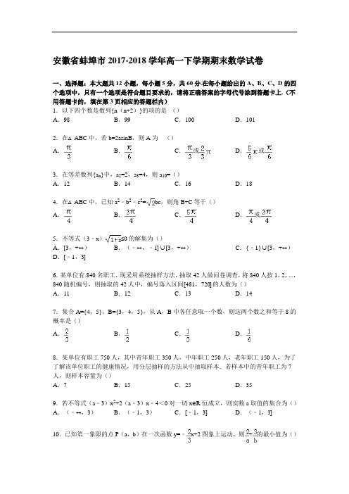 安徽省蚌埠市2017-2018学年高一下学期期末数学试卷 Word版含解析