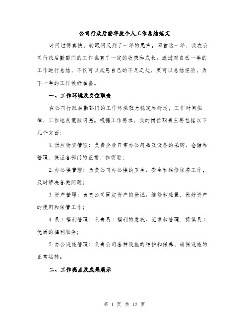 公司行政后勤年度个人工作总结范文（四篇）