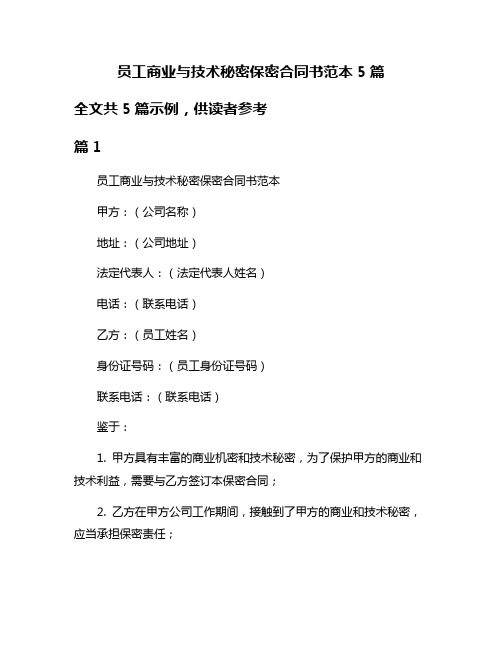 员工商业与技术秘密保密合同书范本5篇