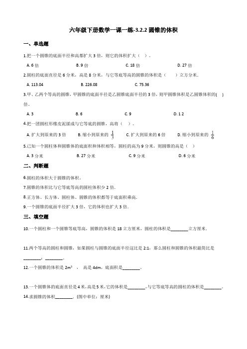 六年级下册数学一课一练3.2.2圆锥的体积人教版(含答案)