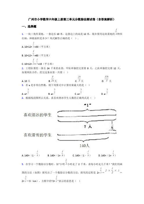 广州市小学数学六年级上册第三单元分数除法测试卷(含答案解析)