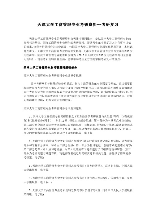 天津大学工商管理专业考研资料--考研复习