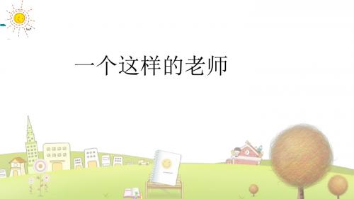 北师大小学语文六年级下册《7.2一个这样的老师》PPT课件 (1)