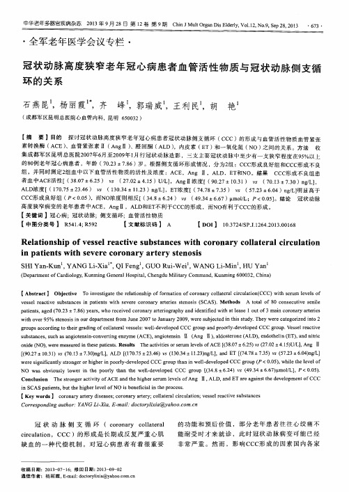 冠状动脉高度狭窄老年冠心病患者血管活性物质与冠状动脉侧支循环的关系