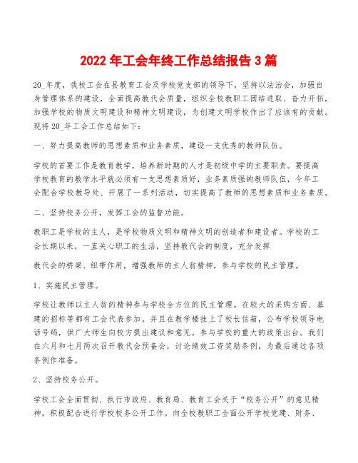 2022年工会年终工作总结报告3篇