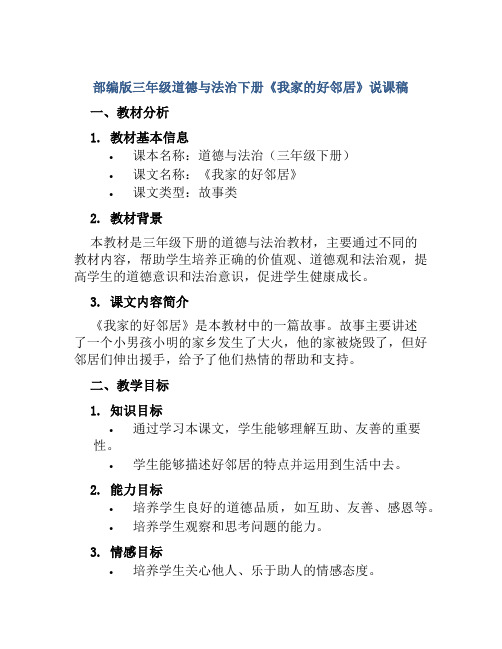 部编版三年级道德与法治下册《我家的好邻居》说课稿