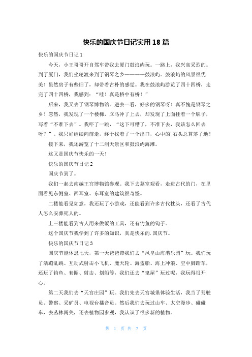 快乐的国庆节日记实用18篇