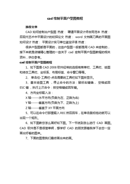 cad绘制平面户型图教程