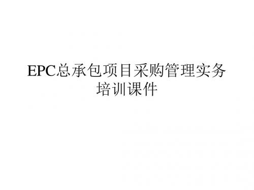 EPC总承包项目采购管理实务培训课件