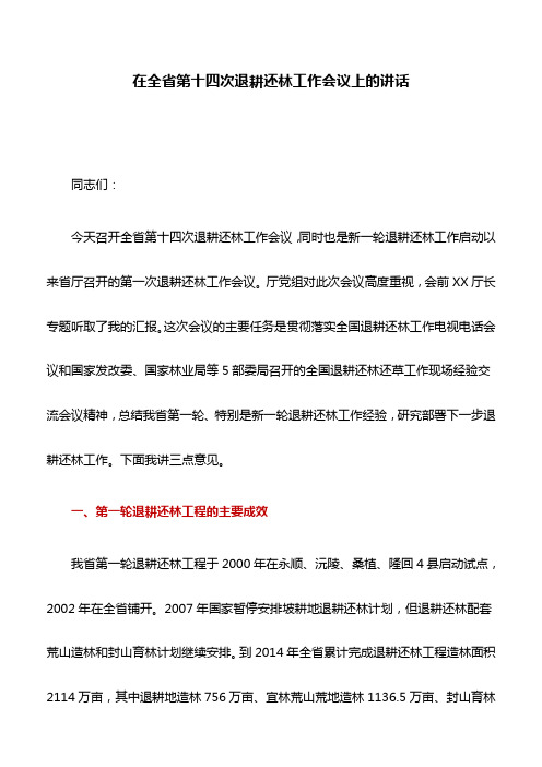 讲话稿：在全省第十四次退耕还林工作会议上的讲话