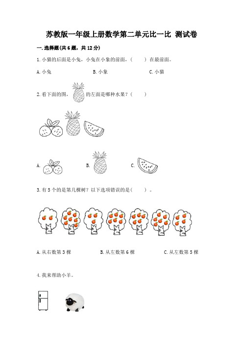 苏教版一年级上册数学第二单元比一比 测试卷附参考答案(模拟题)