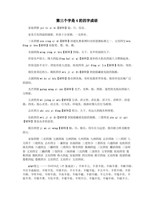 第三个字是4的四字成语