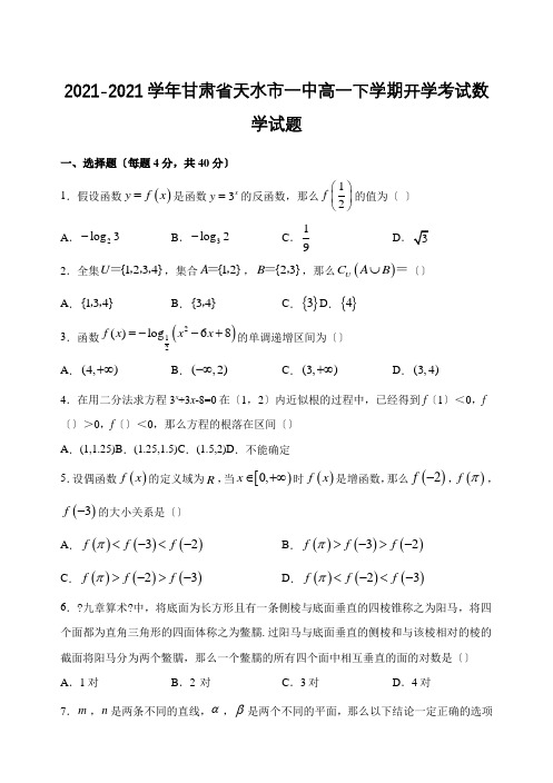 2020-2021学年甘肃省天水市一中高一下学期开学考试数学试题