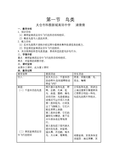 苏科版生物七下《鸟类》word教案