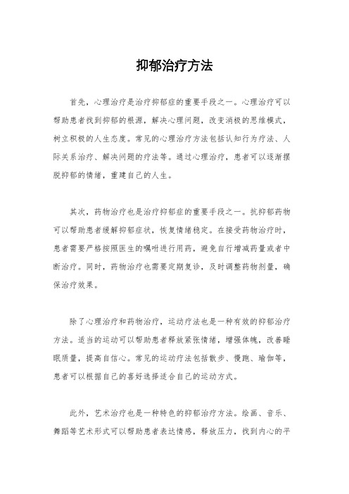 抑郁治疗方法