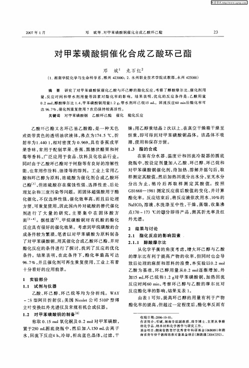 对甲苯磺酸铜催化合成乙酸环己酯