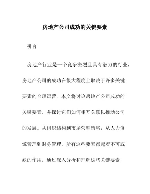 房地产公司成功的关键要素