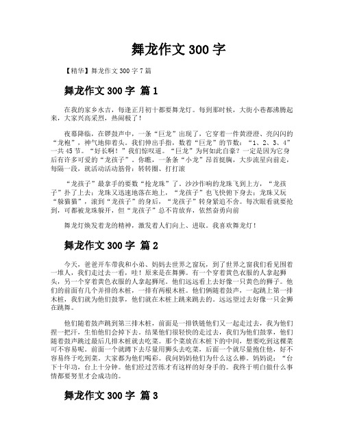 舞龙作文300字