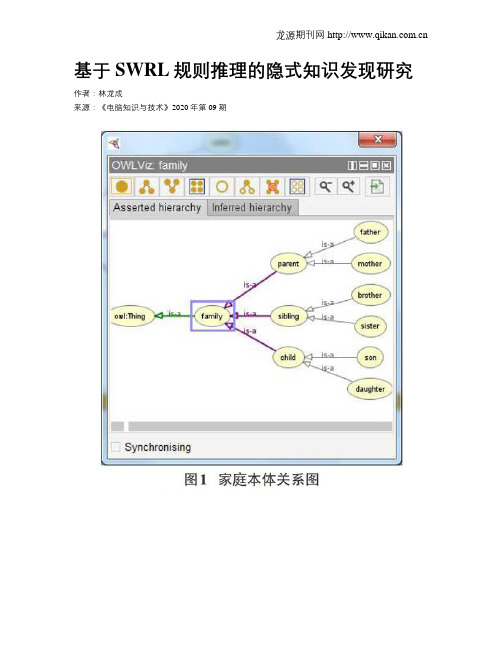 基于SWRL规则推理的隐式知识发现研究