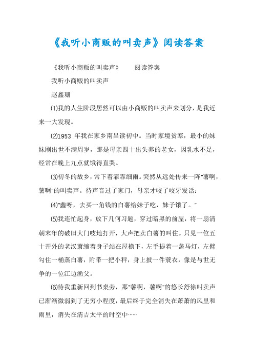 《我听小商贩的叫卖声》阅读答案