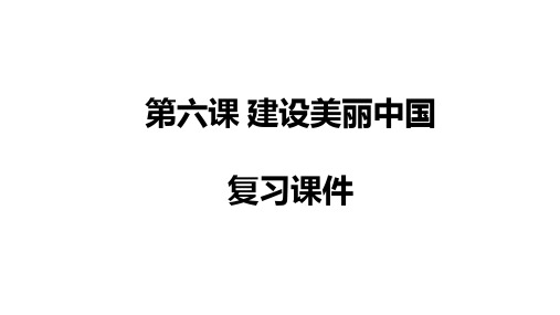 第六课建设美丽中国复习课件-2021-2022学年部编版道德与法治九年级上册