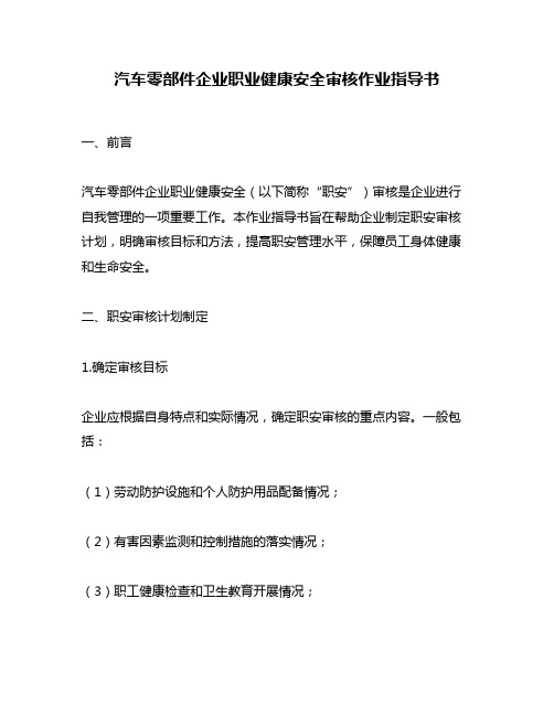 汽车零部件企业职业健康安全审核作业指导书