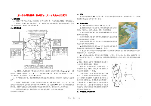 高考地理 第一节中国的疆域、行政区划、人口与民族知识点复习 新人教版