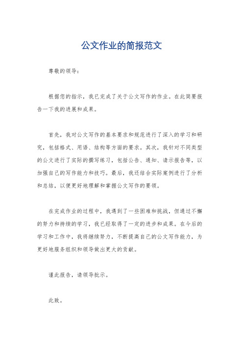 公文作业的简报范文