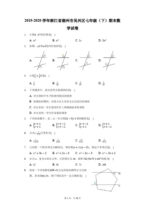 2019-2020学年浙江省湖州市吴兴区七年级(下)期末数学试卷(含解析)