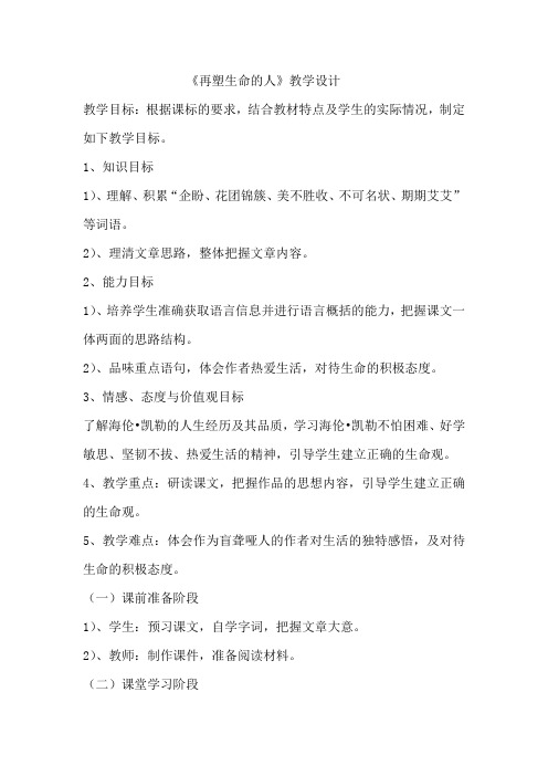 初中语文_《再塑生命的人》教学设计学情分析教材分析课后反思