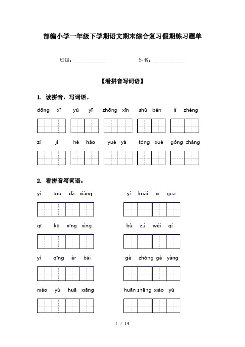 部编小学一年级下学期语文期末综合复习假期练习题单