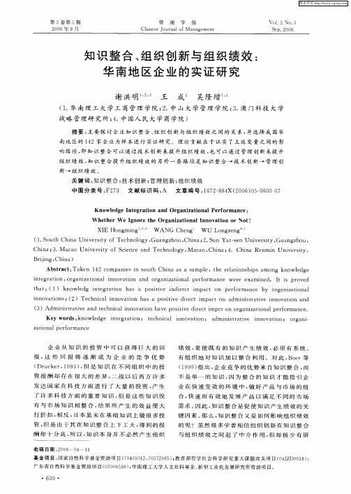 知识整合、组织创新与组织绩效：华南地区企业的实证研究