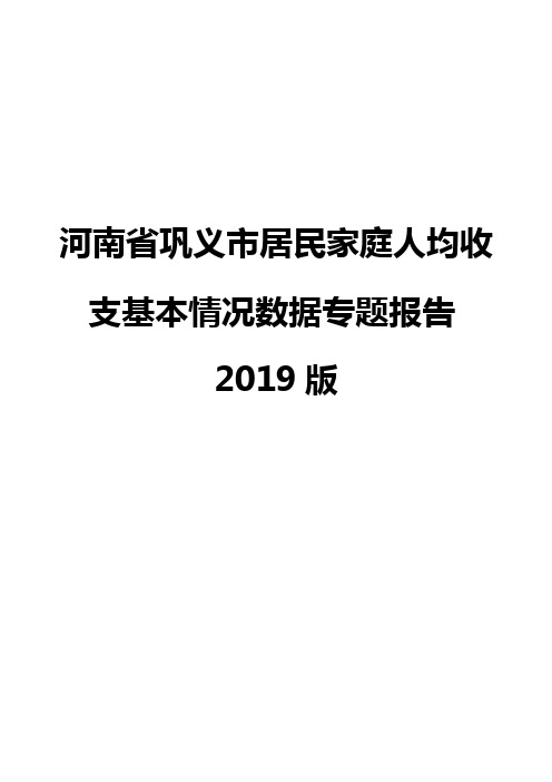 河南省巩义市居民家庭人均收支基本情况数据专题报告2019版