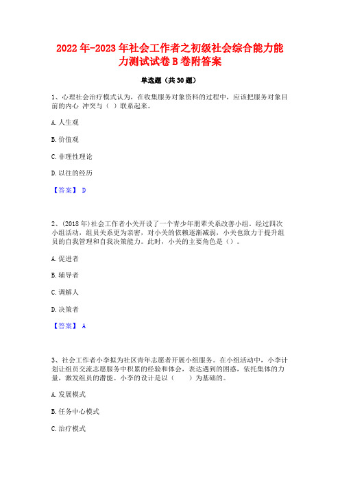 2022年-2023年社会工作者之初级社会综合能力能力测试试卷B卷附答案