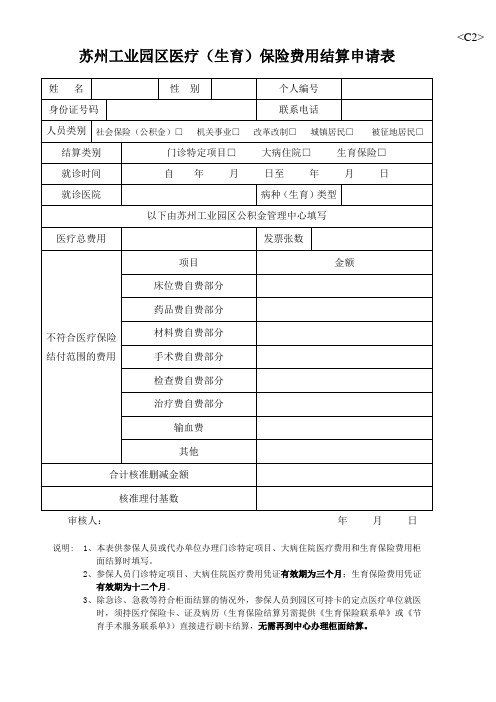 苏州工业园区医疗生育保险费用结算申请表