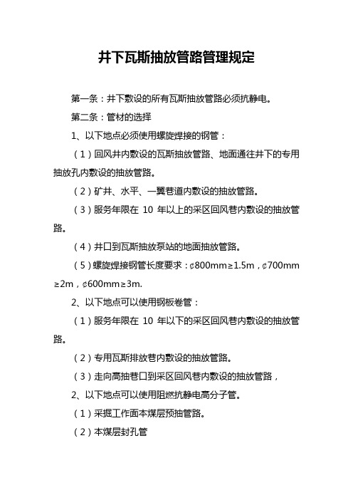 煤矿井下瓦斯抽放管路要求