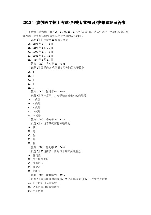 2013年放射医学技士考试(相关专业知识)模拟试题及答案