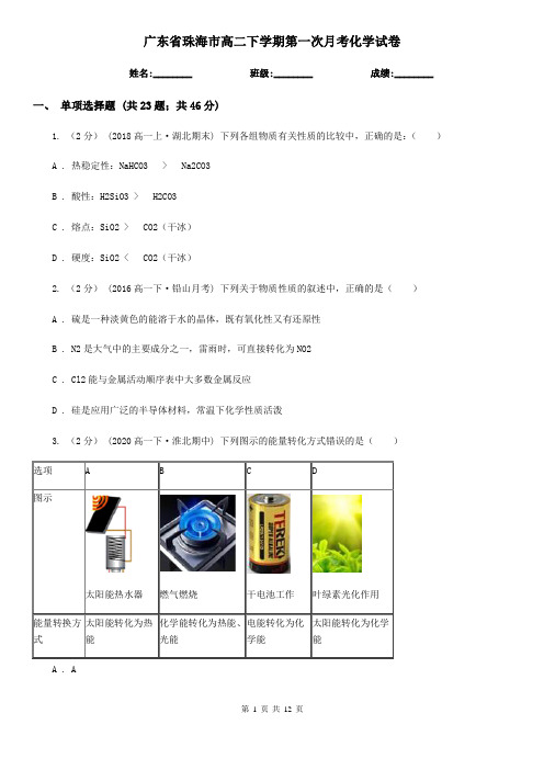 广东省珠海市高二下学期第一次月考化学试卷