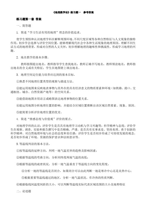 东北师范大学《地理教学论》练习题答案5