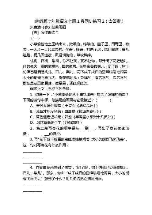 统编版七年级语文上册1春同步练习2(含答案)